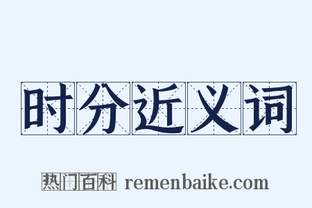 时分近义词是什么意思的图片